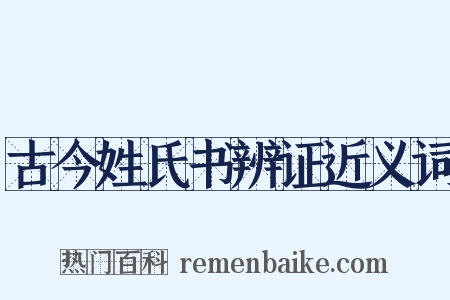 古今姓氏书辨证近义词是什么意思的图片